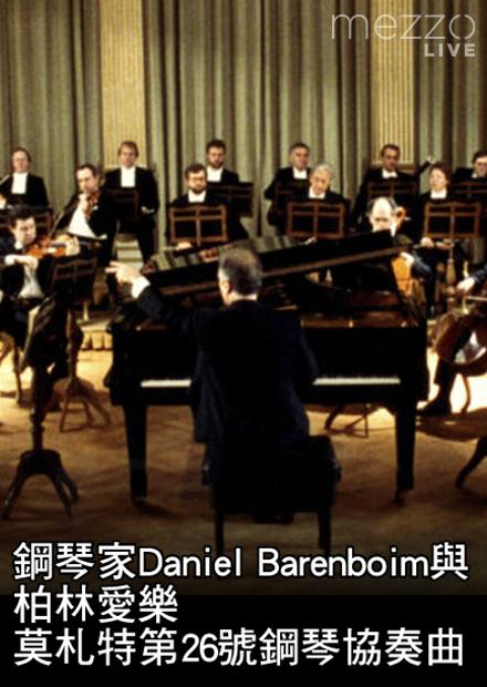 鋼琴家Daniel Barenboim與柏林愛樂：莫札特第26號鋼琴協奏曲