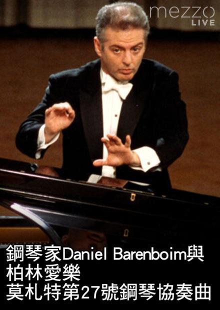 鋼琴家Daniel Barenboim與柏林愛樂：莫札特第27號鋼琴協奏曲