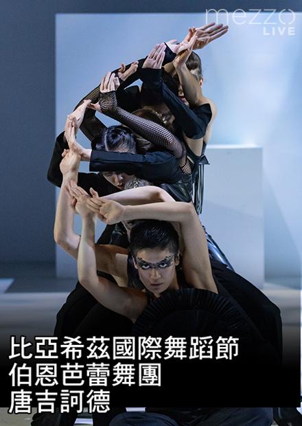 比亞希茲國際舞蹈節：伯恩芭蕾舞團-唐吉訶德