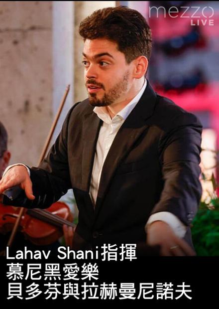 Lahav Shani指揮慕尼黑愛樂：貝多芬與拉赫曼尼諾夫