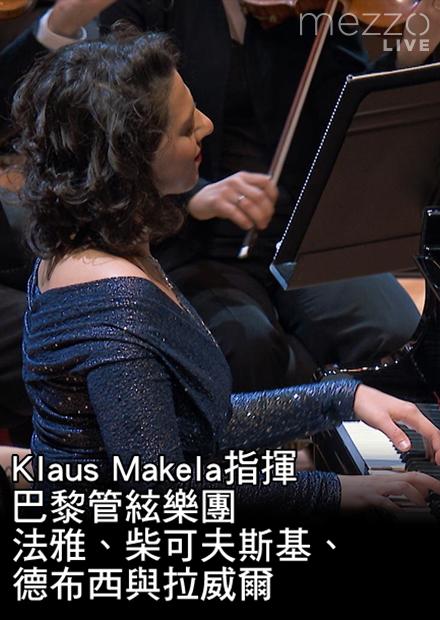 Klaus Makela指揮巴黎管絃樂團：法雅、柴可夫斯基、德布西與拉威爾