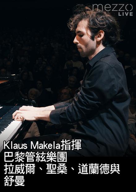 Klaus Makela指揮巴黎管絃樂團：舒曼、聖桑與道蘭德