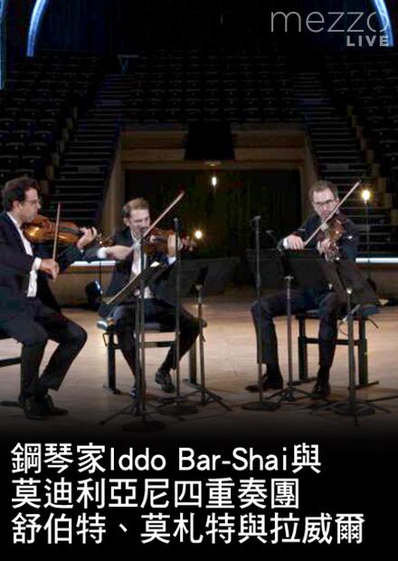 鋼琴家Iddo Bar-Shai與莫迪利亞尼四重奏團：舒伯特、莫札特與拉威爾