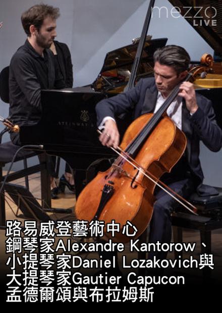 鋼琴家Alexandre Kantorow、小提琴家Daniel Lozakovich與大提琴家Gautier Capucon演奏孟德爾頌與布拉姆斯