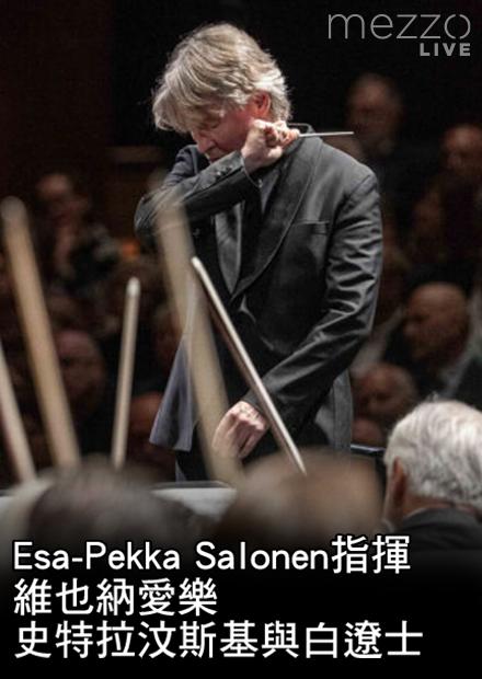 Esa-Pekka Salonen指揮維也納愛樂：史特拉汶斯基與白遼士