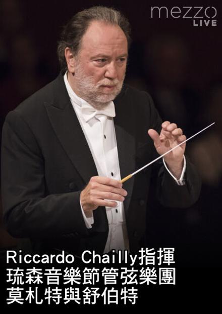 Riccardo Chailly指揮琉森音樂節管弦樂團：莫札特與舒伯特
