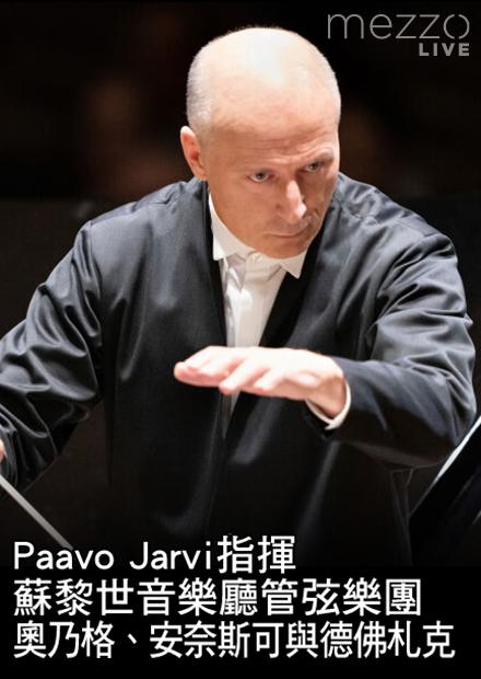 Paavo Jarvi指揮蘇黎世音樂廳管弦樂團：奧乃格、安奈斯可與德佛札克