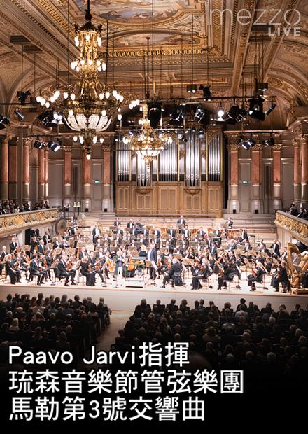 Paavo Jarvi指揮琉森音樂節管弦樂團：馬勒第3號交響曲