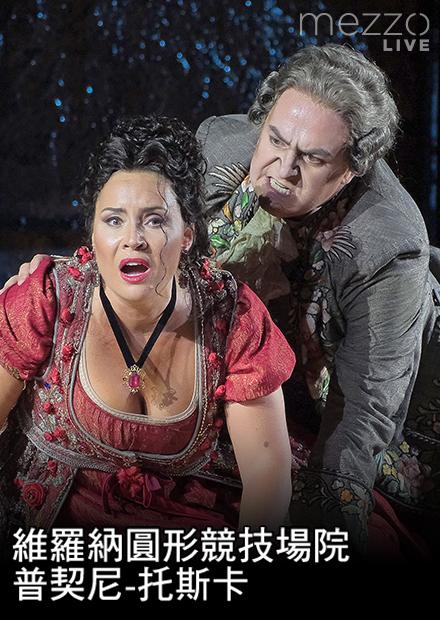 維羅納圓形競技場院：普契尼-托斯卡