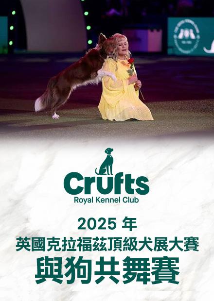 2025英國克拉福茲頂級犬賽 與狗共舞賽