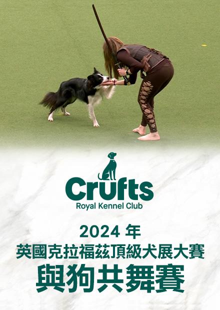 2024英國克拉福茲頂級犬賽 與狗共舞賽