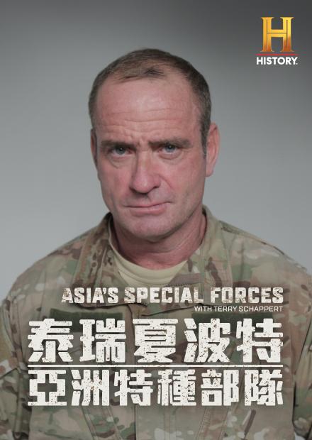 泰瑞夏波特：亞洲特種部隊