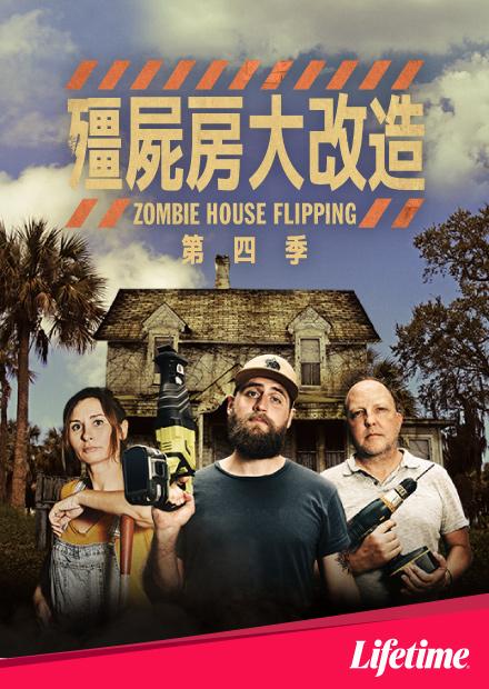 殭屍房大改造S4
