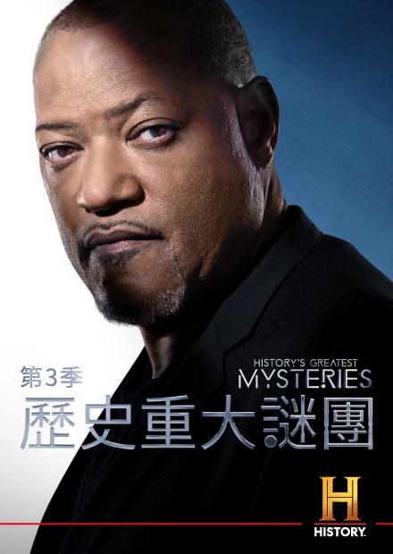歷史重大謎團S3