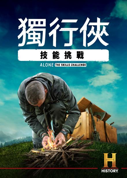 獨行俠：技能挑戰