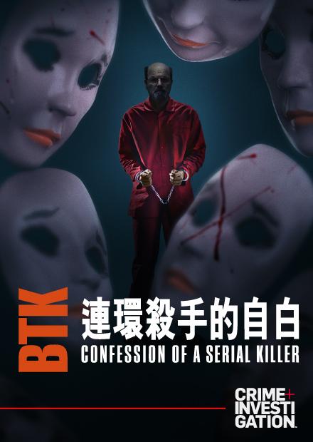 BTK：連環殺手的自白