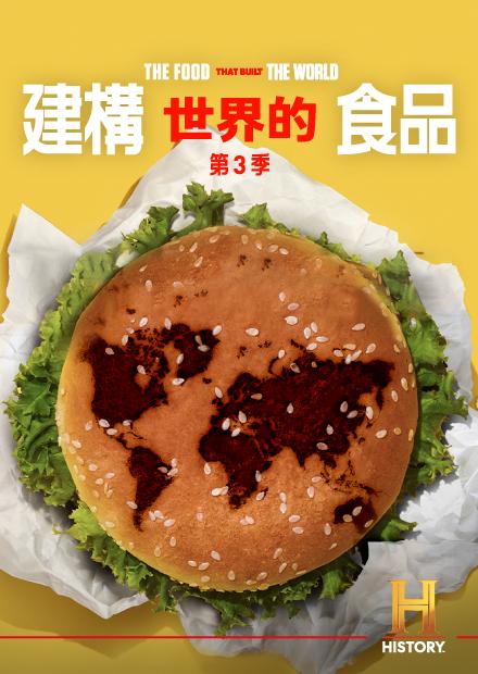 建構世界的食品S3