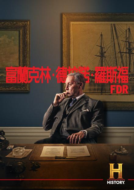 富蘭克林德拉諾羅斯福