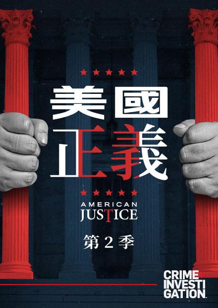 美國正義S2