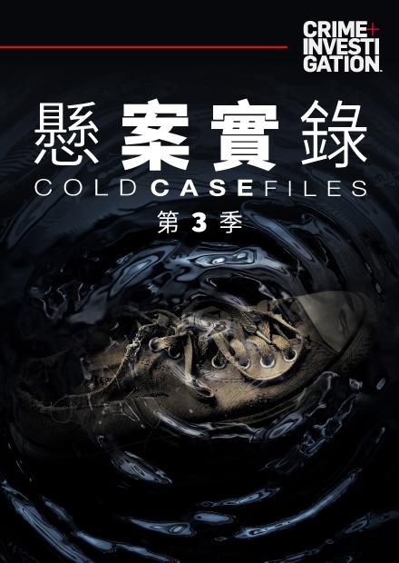 懸案實錄S3