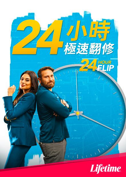 24小時極速翻修
