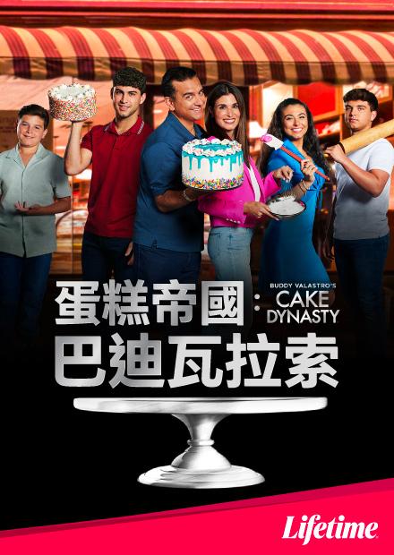 蛋糕帝國：巴迪瓦拉索