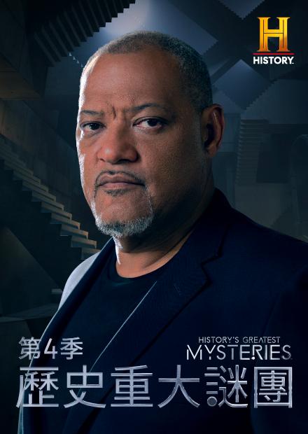 歷史重大謎團S4