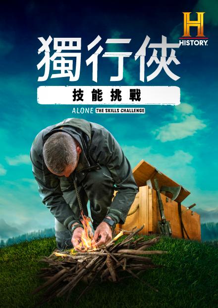 獨行俠：技能挑戰