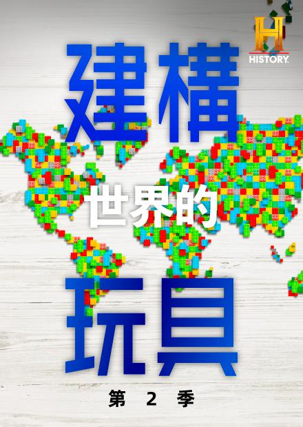 建構世界的玩具S2