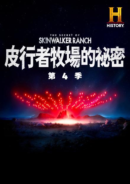 皮行者牧場的祕密S4