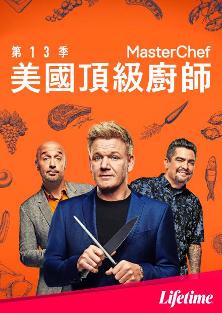 美國頂級廚師S13