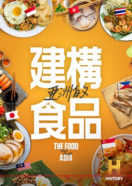 建構亞洲的食品