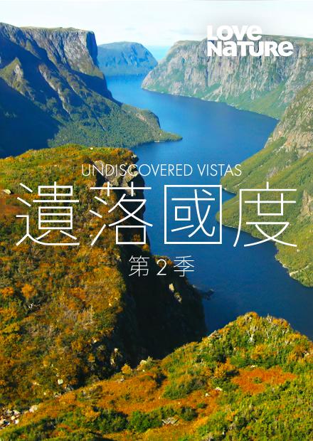 遺落國度S2