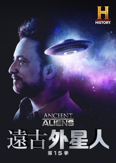 遠古外星人S15