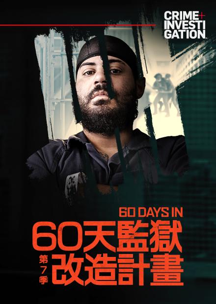 60天監獄改造計畫S7