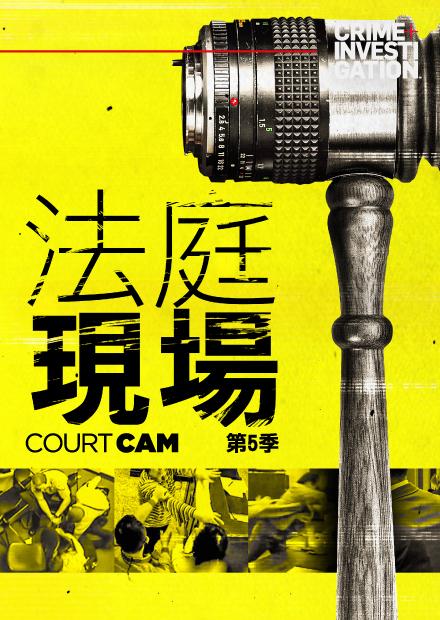 法庭現場S5