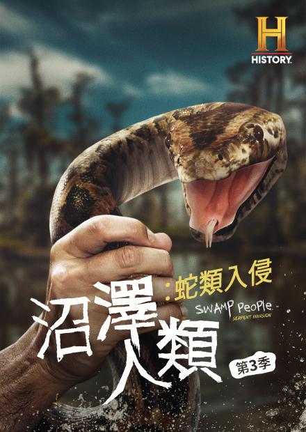 沼澤人類：蛇類入侵S3