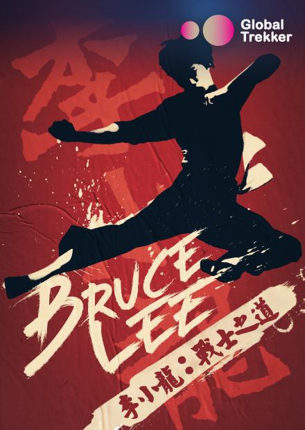 李小龍：戰士之道