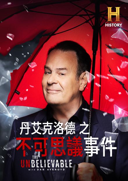 丹艾克洛德之不可思議事件S1