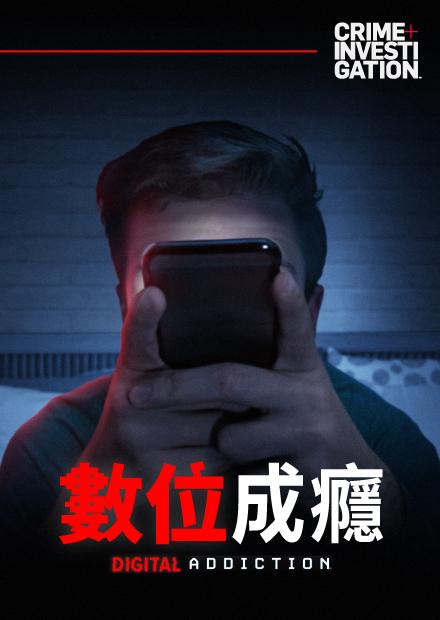 數位成癮