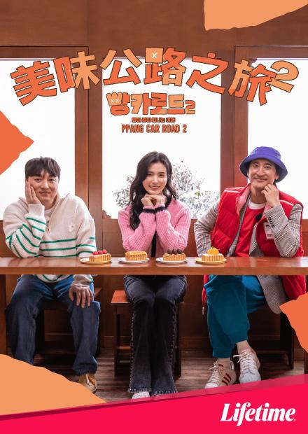 美味公路之旅2