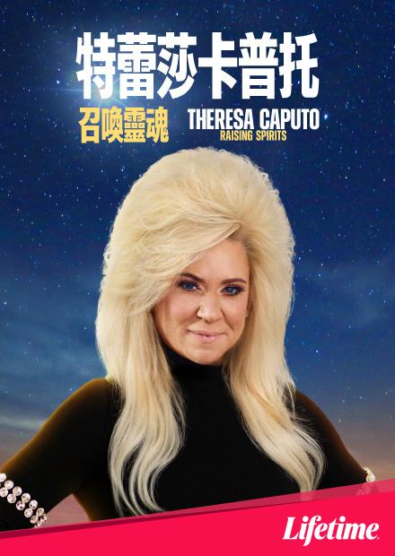 特蕾莎卡普托：召喚靈魂S1