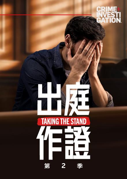 出庭作證S2