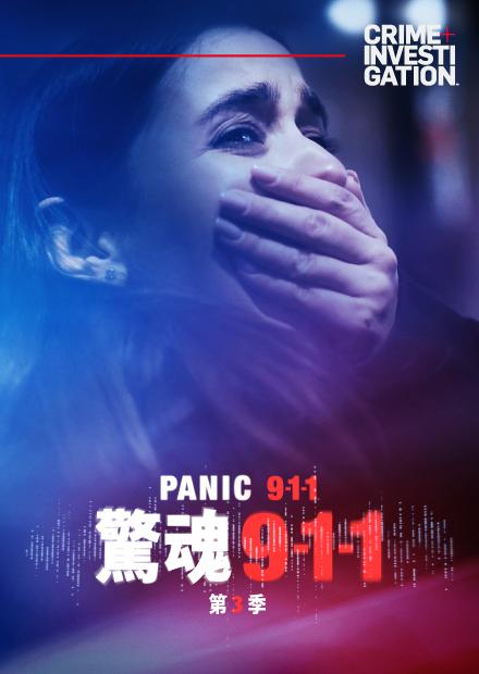 驚魂911 S3