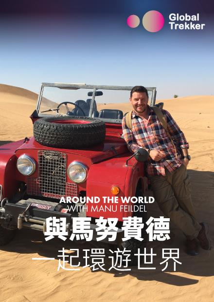 與馬努費德一起環遊世界