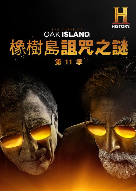 橡樹島詛咒之謎S11