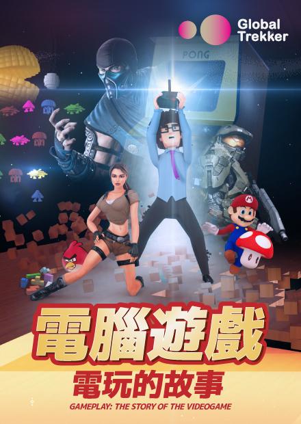 電腦遊戲：電玩的故事