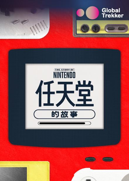 任天堂的故事