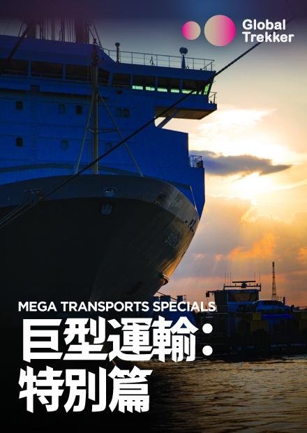 巨型運輸：特別篇