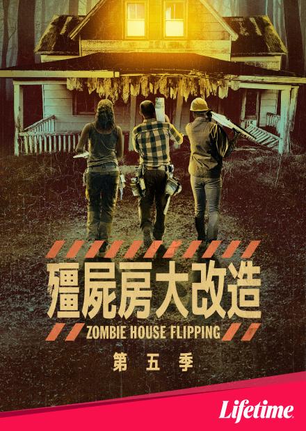 殭屍房大改造S5
